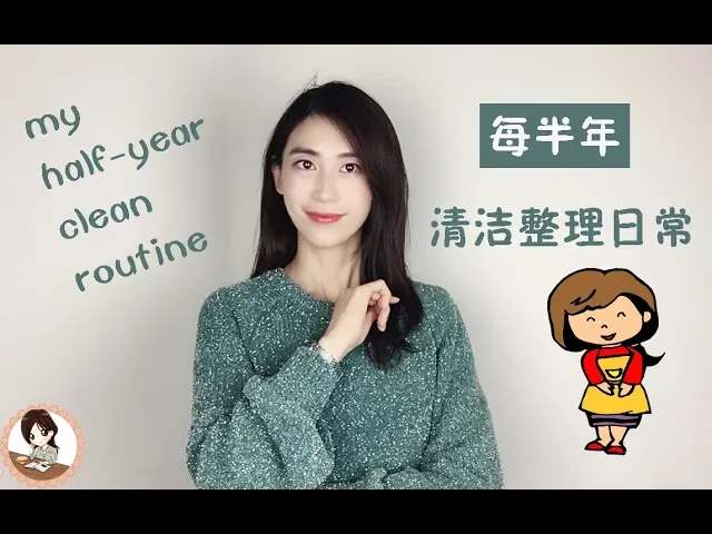 清洁收纳routine系列——之每半年清洁整理routine/全面高效的清洁方法